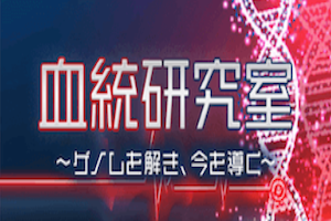 血統研究室