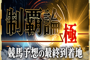 制覇論極