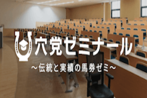 穴党ゼミナール