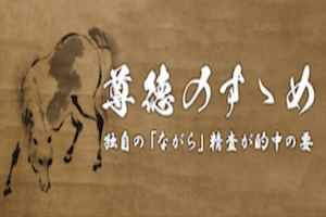 尊徳のすゝめ