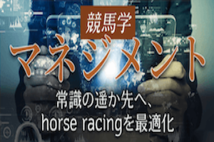 競馬学マネジメント