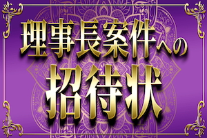 理事長案件への招待状