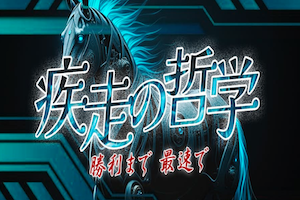 疾走の哲学