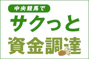 サクッと資金調達
