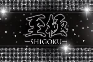 至極-SHIGOKU-