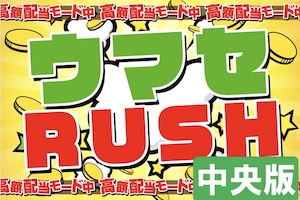 【中央】ウマセRUSH★配当特化