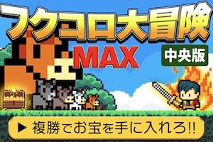 【中央】フクコロ大冒険MAX