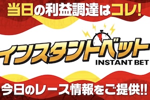 【地方】インスタントベット