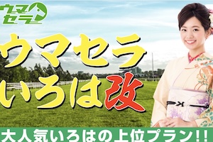 【中央】ウマセラいろは「改」
