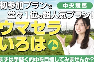 【中央】ウマセラいろは