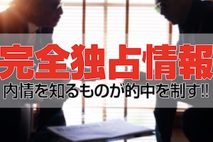 【中央】完全独占情報