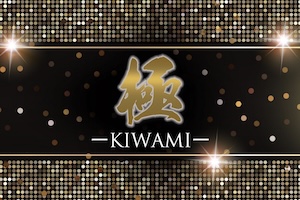 【地方】極-KIWAMI-