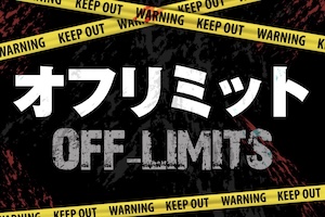 【地方】オフリミット
