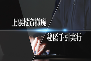 上限投資撤廃　秘匿手引実行