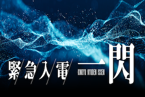 緊急入電- 一閃