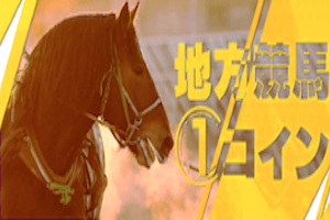 地方競馬1コイン