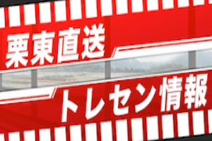 栗東直送トレセン情報