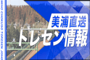 美浦直送トレセン情報