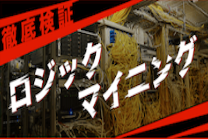 ロジックマイニング