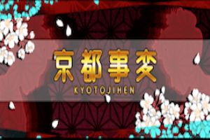 京都事変
