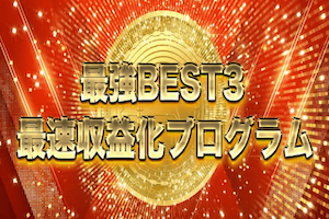最強BEST3 最速収益化プログラム