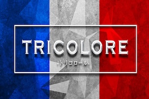 トリコロール