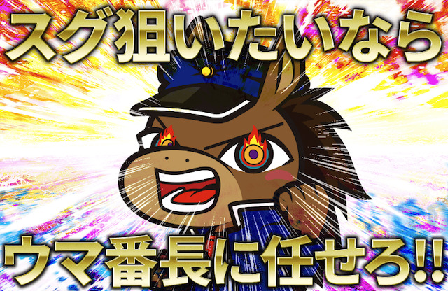 ウマ番長　トップ