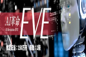 AI革命EVE