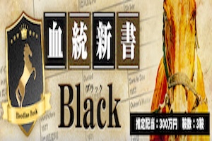 血統新書［ブラック］
