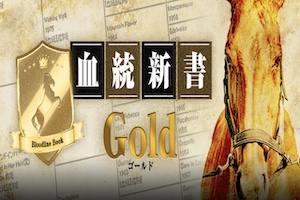血統新書［ゴールド］
