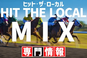 ヒット・ザ・ローカル