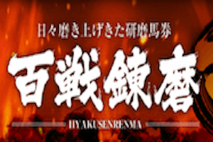 百戦錬磨［磨］