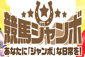 競馬ジャンボ