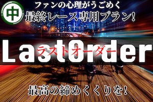 ラストオーダー