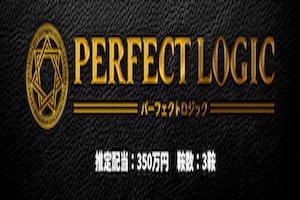 パーフェクトロジック