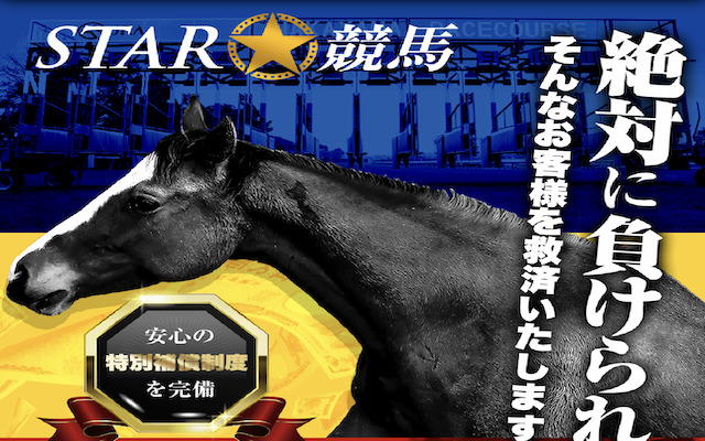 スター競馬画像