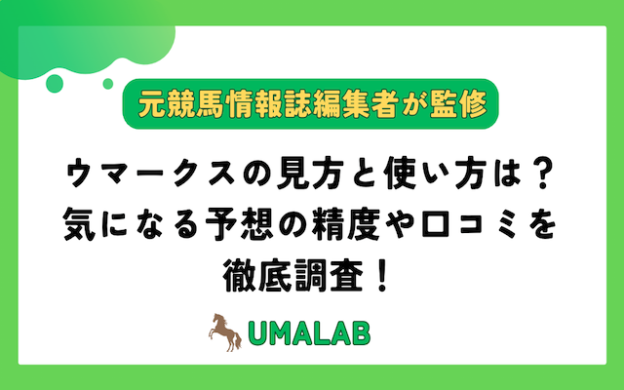 ウマークスの見方と使い方は？気になる予想精度や口コミの評判・評価まで徹底調査！