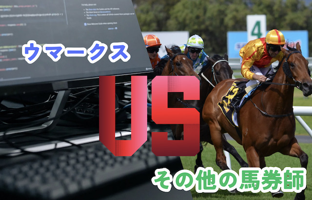 ウマークスVSその他の馬券師