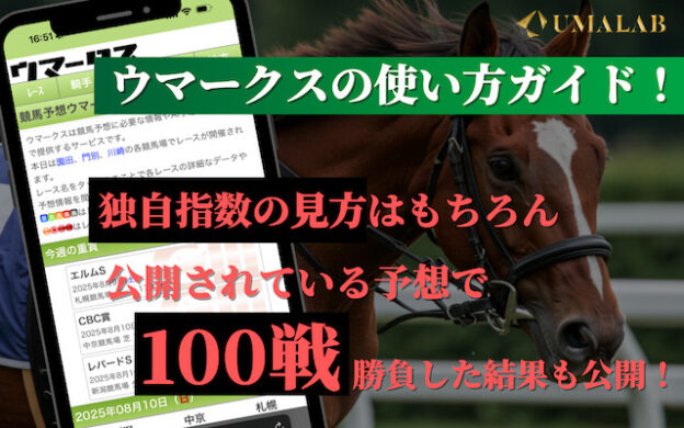 ウマークスは当たらない？100戦勝負した結果や見方・使い方を公開！