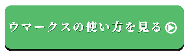 ウマークスの使い方