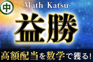 【中央】益勝