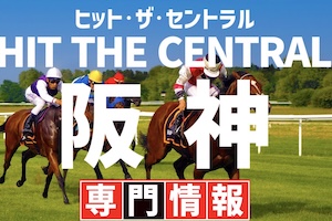 【中央】ヒット・ザ・セントラル＊阪神