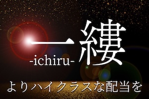 【中央】一縷-ichiru-