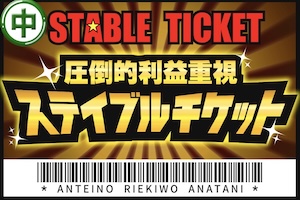 【中央】ステイブルチケット
