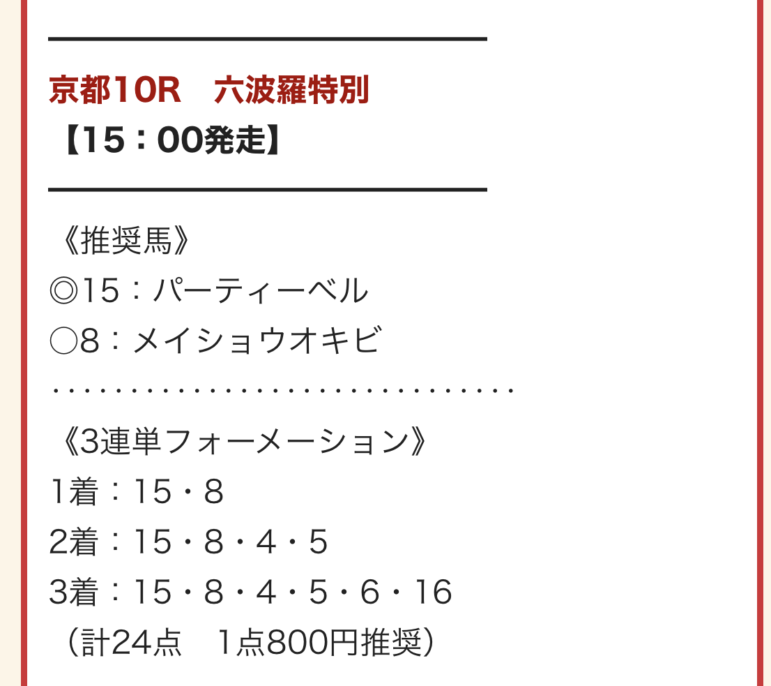 2023年4月29日京都10R六波羅特別 的中馬券