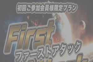 ファーストアタック