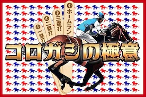 コロガシの極意