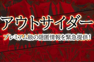 アウトサイダー