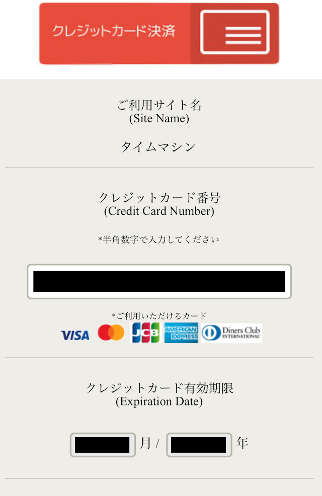 タイムマシンのクレジット画面