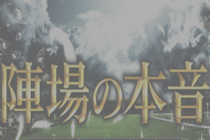 陣場の本音